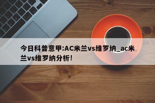 今日科普意甲:AC米兰vs维罗纳_ac米兰vs维罗纳分析!