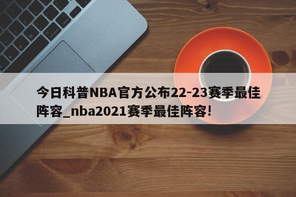 今日科普NBA官方公布22-23赛季最佳阵容_nba2021赛季最佳阵容!