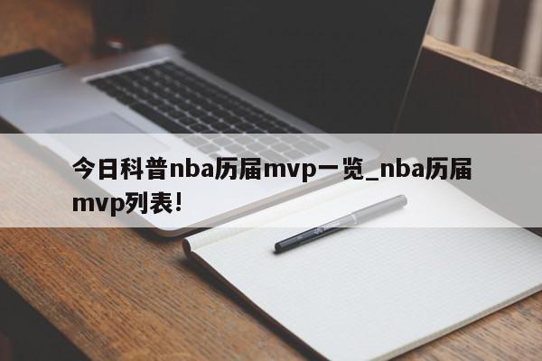 今日科普nba历届mvp一览_nba历届mvp列表!