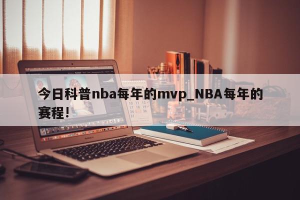 今日科普nba每年的mvp_NBA每年的赛程!