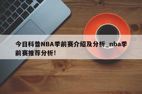 今日科普NBA季前赛介绍及分析_nba季前赛推荐分析!