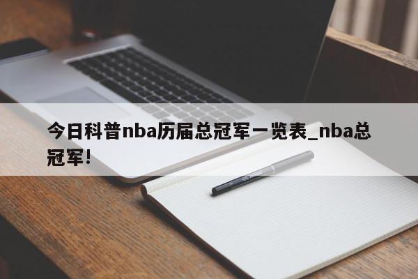 今日科普nba历届总冠军一览表_nba总冠军!