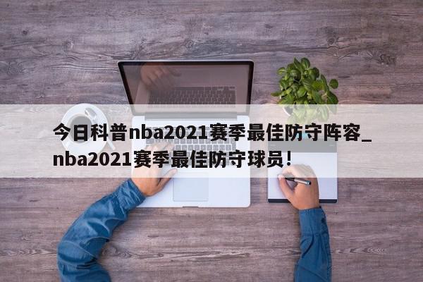 今日科普nba2021赛季最佳防守阵容_nba2021赛季最佳防守球员!