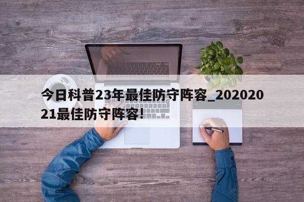 今日科普23年最佳防守阵容_20202021最佳防守阵容!