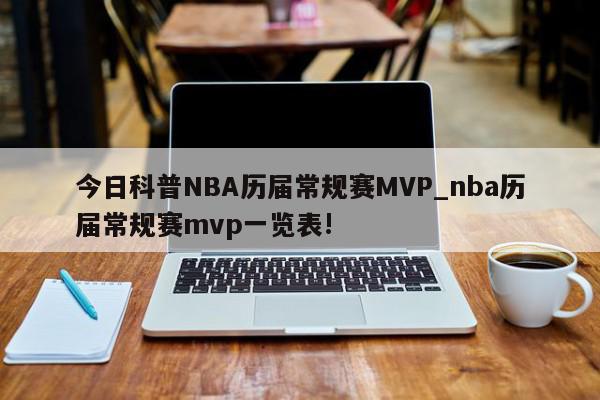 今日科普NBA历届常规赛MVP_nba历届常规赛mvp一览表!