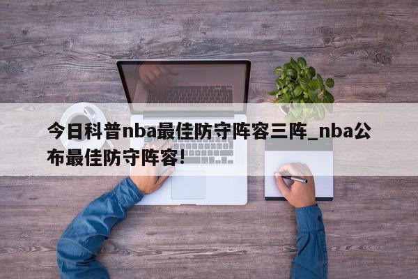 今日科普nba最佳防守阵容三阵_nba公布最佳防守阵容!