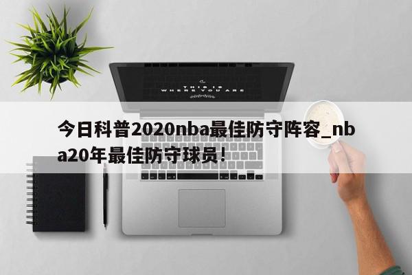 今日科普2020nba最佳防守阵容_nba20年最佳防守球员!