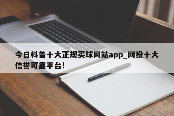 今日科普十大正规买球网站app_网投十大信誉可靠平台!