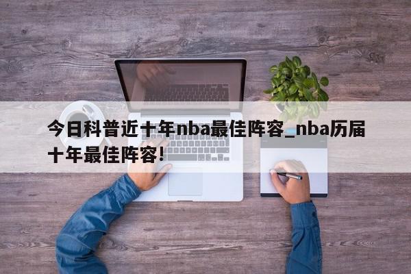 今日科普近十年nba最佳阵容_nba历届十年最佳阵容!