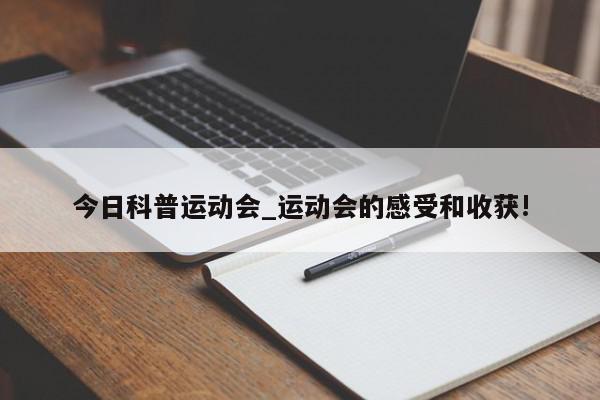 今日科普运动会_运动会的感受和收获!