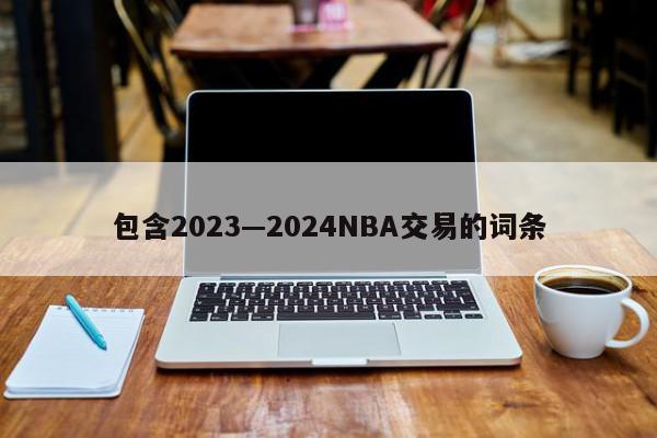 包含2023—2024NBA交易的词条