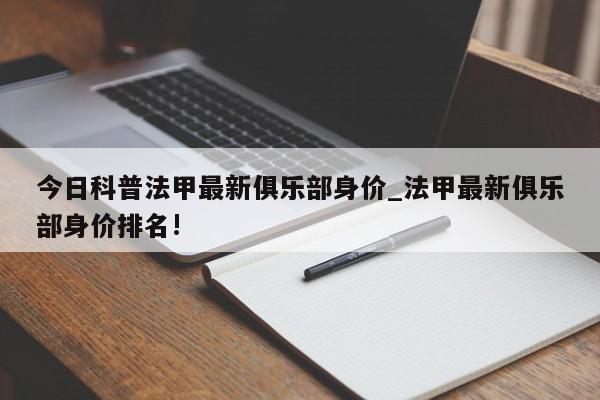 今日科普法甲最新俱乐部身价_法甲最新俱乐部身价排名!