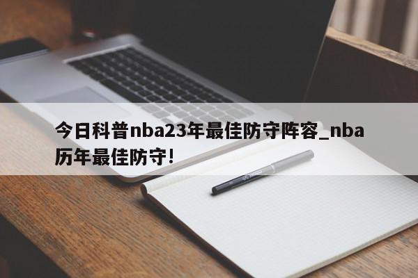 今日科普nba23年最佳防守阵容_nba历年最佳防守!