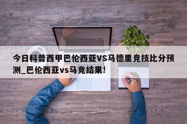 今日科普西甲巴伦西亚VS马德里竞技比分预测_巴伦西亚vs马竞结果!