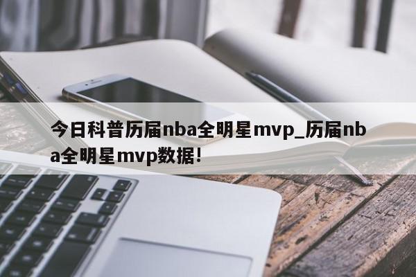 今日科普历届nba全明星mvp_历届nba全明星mvp数据!