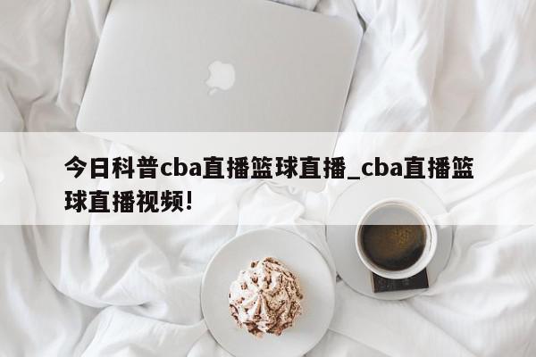 今日科普cba直播篮球直播_cba直播篮球直播视频!