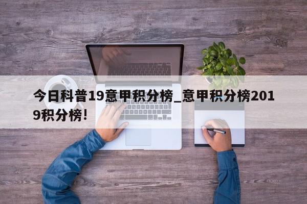 今日科普19意甲积分榜_意甲积分榜2019积分榜!