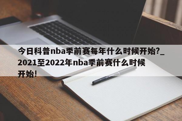 今日科普nba季前赛每年什么时候开始?_2021至2022年nba季前赛什么时候开始!