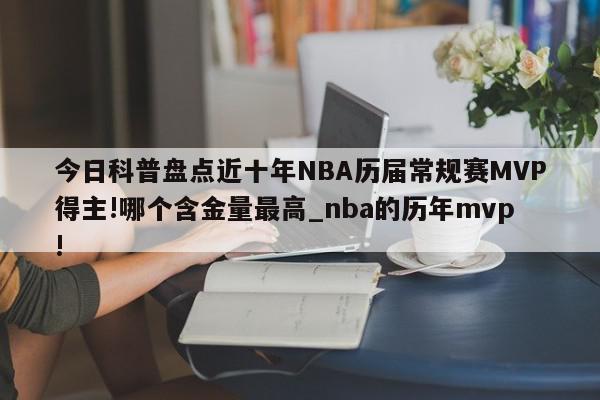 今日科普盘点近十年NBA历届常规赛MVP得主!哪个含金量最高_nba的历年mvp!