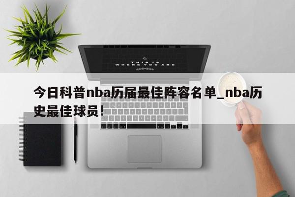 今日科普nba历届最佳阵容名单_nba历史最佳球员!