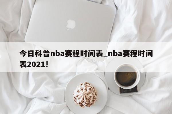 今日科普nba赛程时间表_nba赛程时间表2021!