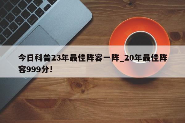 今日科普23年最佳阵容一阵_20年最佳阵容999分!