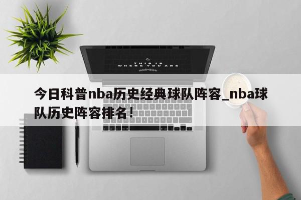 今日科普nba历史经典球队阵容_nba球队历史阵容排名!