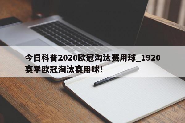 今日科普2020欧冠淘汰赛用球_1920赛季欧冠淘汰赛用球!