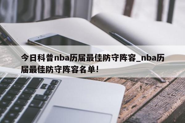 今日科普nba历届最佳防守阵容_nba历届最佳防守阵容名单!