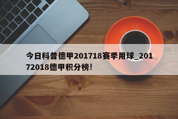 今日科普德甲201718赛季用球_20172018德甲积分榜!