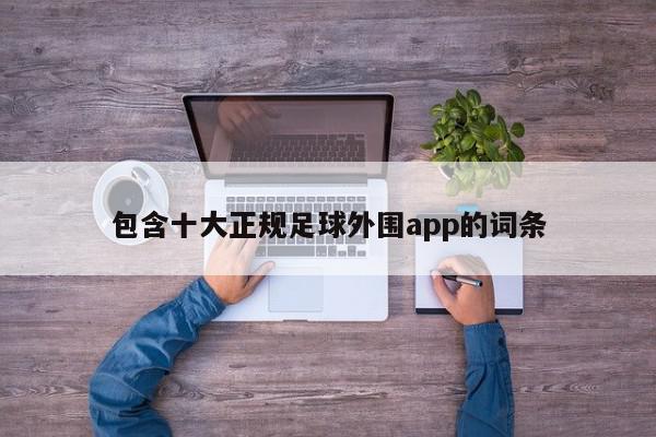 包含十大正规足球外围app的词条