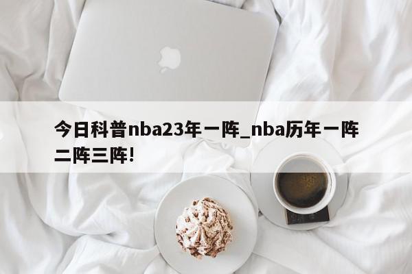 今日科普nba23年一阵_nba历年一阵二阵三阵!