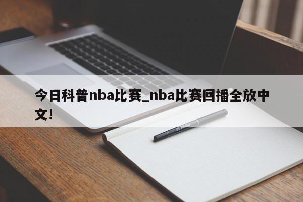 今日科普nba比赛_nba比赛回播全放中文!