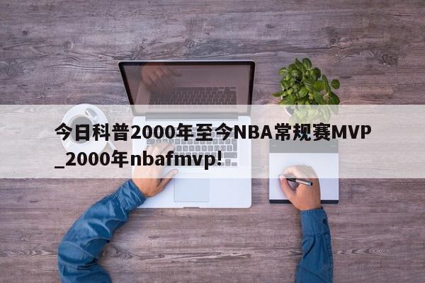 今日科普2000年至今NBA常规赛MVP_2000年nbafmvp!