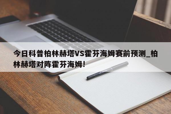 今日科普柏林赫塔VS霍芬海姆赛前预测_柏林赫塔对阵霍芬海姆!