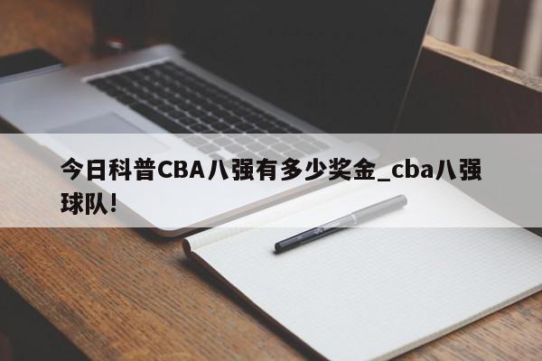 今日科普CBA八强有多少奖金_cba八强球队!