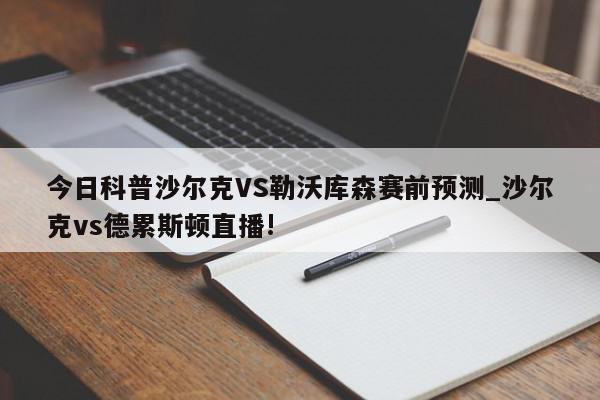 今日科普沙尔克VS勒沃库森赛前预测_沙尔克vs德累斯顿直播!