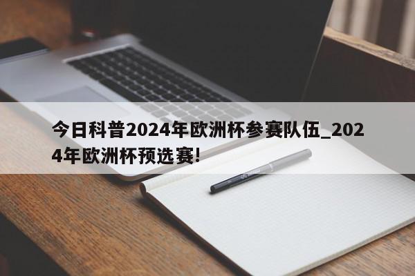 今日科普2024年欧洲杯参赛队伍_2024年欧洲杯预选赛!