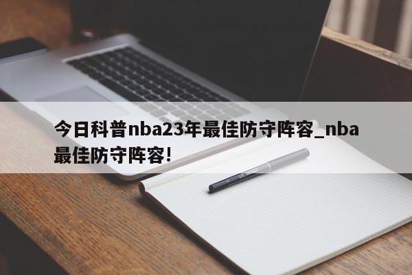 今日科普nba23年最佳防守阵容_nba最佳防守阵容!