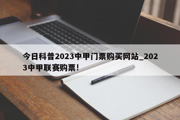 今日科普2023中甲门票购买网站_2023中甲联赛购票!