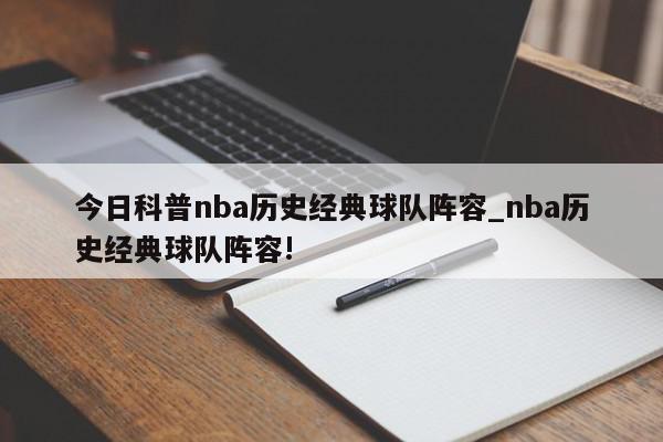 今日科普nba历史经典球队阵容_nba历史经典球队阵容!