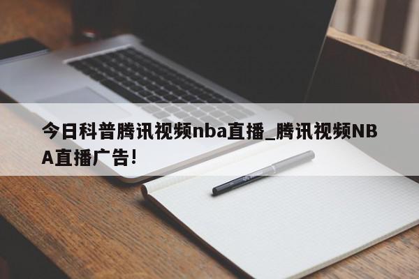 今日科普腾讯视频nba直播_腾讯视频NBA直播广告!