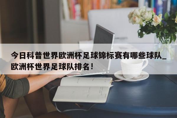 今日科普世界欧洲杯足球锦标赛有哪些球队_欧洲杯世界足球队排名!