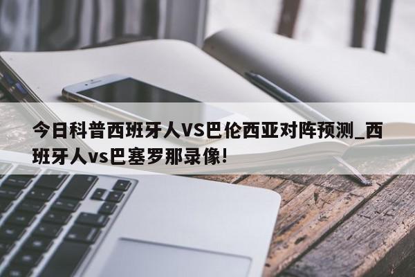 今日科普西班牙人VS巴伦西亚对阵预测_西班牙人vs巴塞罗那录像!