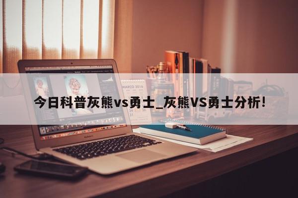 今日科普灰熊vs勇士_灰熊VS勇士分析!