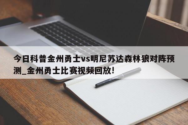 今日科普金州勇士vs明尼苏达森林狼对阵预测_金州勇士比赛视频回放!