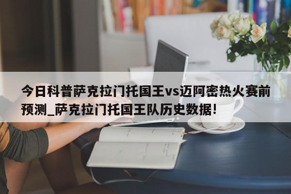 今日科普萨克拉门托国王vs迈阿密热火赛前预测_萨克拉门托国王队历史数据!