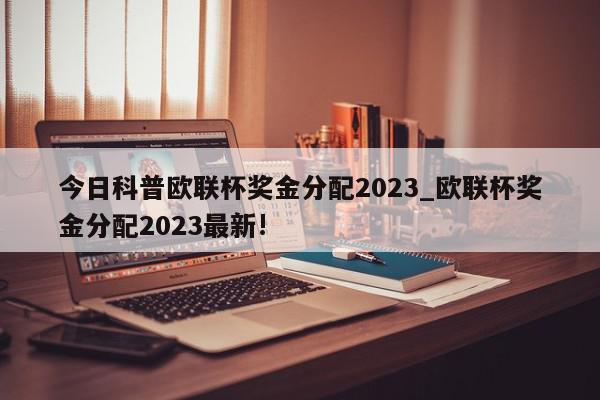 今日科普欧联杯奖金分配2023_欧联杯奖金分配2023最新!