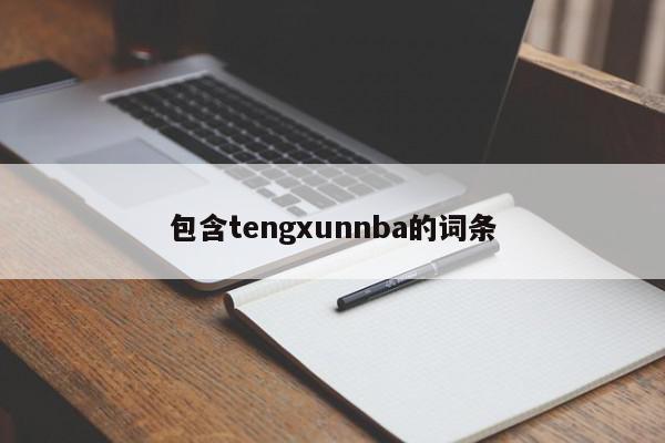 包含tengxunnba的词条