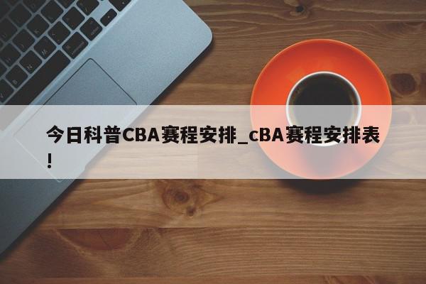 今日科普CBA赛程安排_cBA赛程安排表!